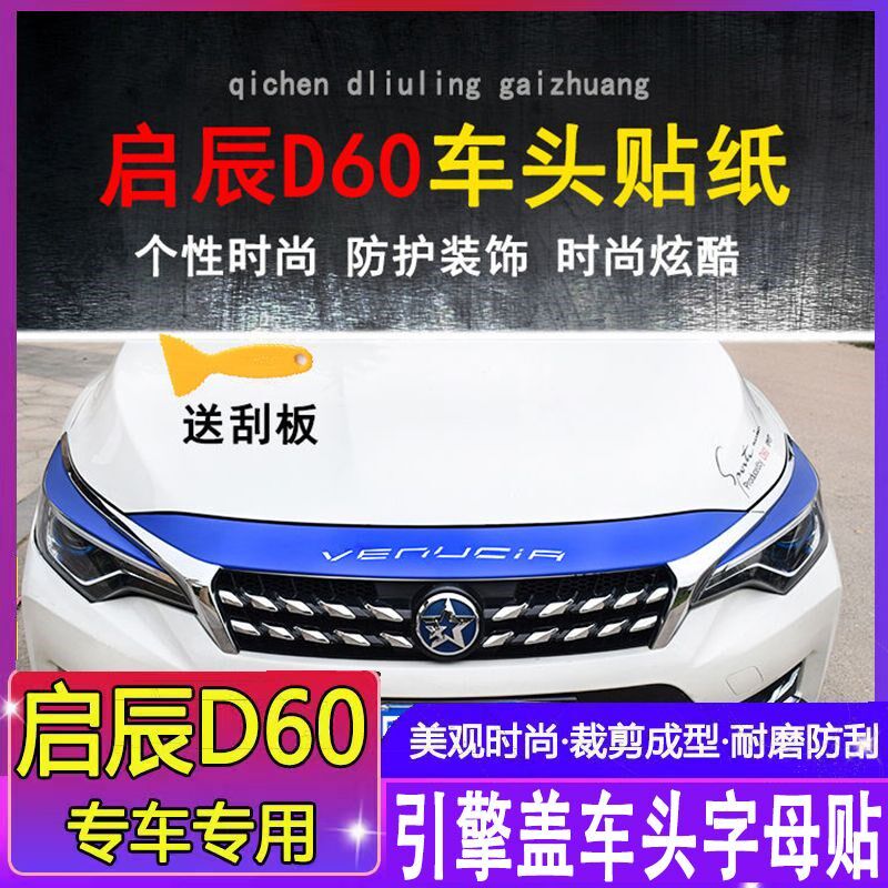 适用于启辰D60引擎车机头防刮贴纸灯眉装饰裁剪成型保护贴膜用品