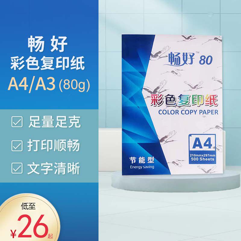 畅好彩色复印纸A4 A3 加厚彩色复印纸80复印纸彩色纸办公用品儿童