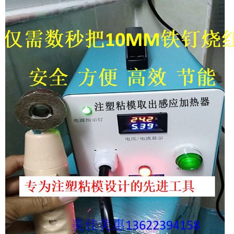 电磁感应快速加热器铁钉铁丝处理注塑机模具粘模塑胶插件衣架睫毛