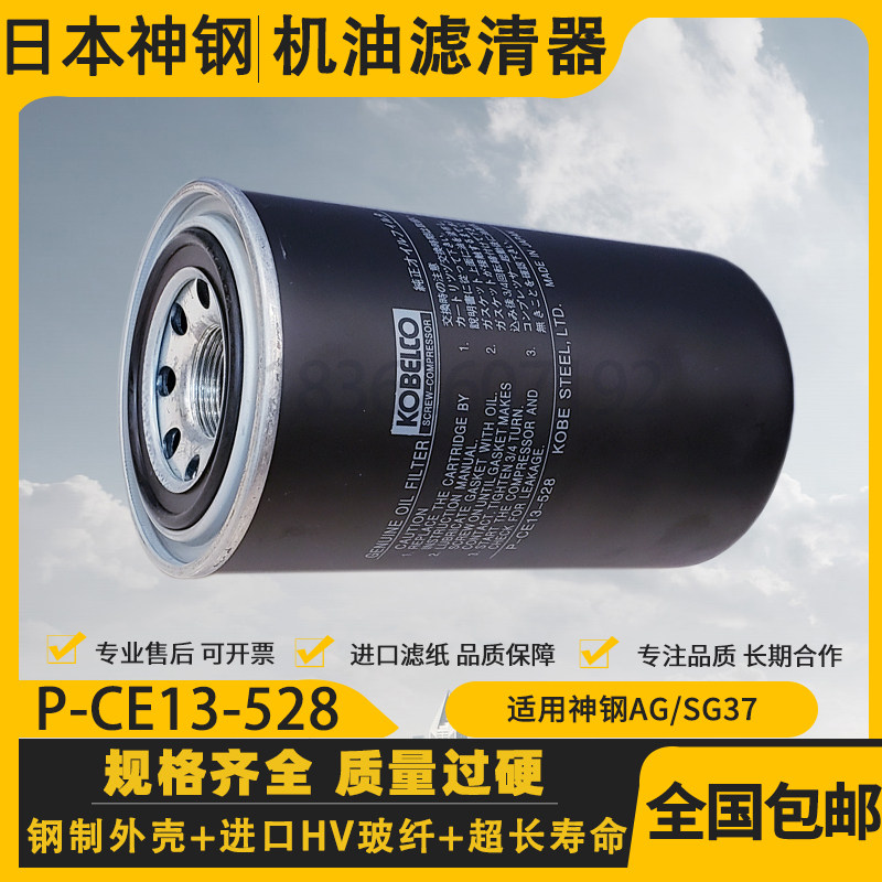 神钢AG/SG37螺杆空压机配件机油过滤器 P-CE13-528保养机油滤芯