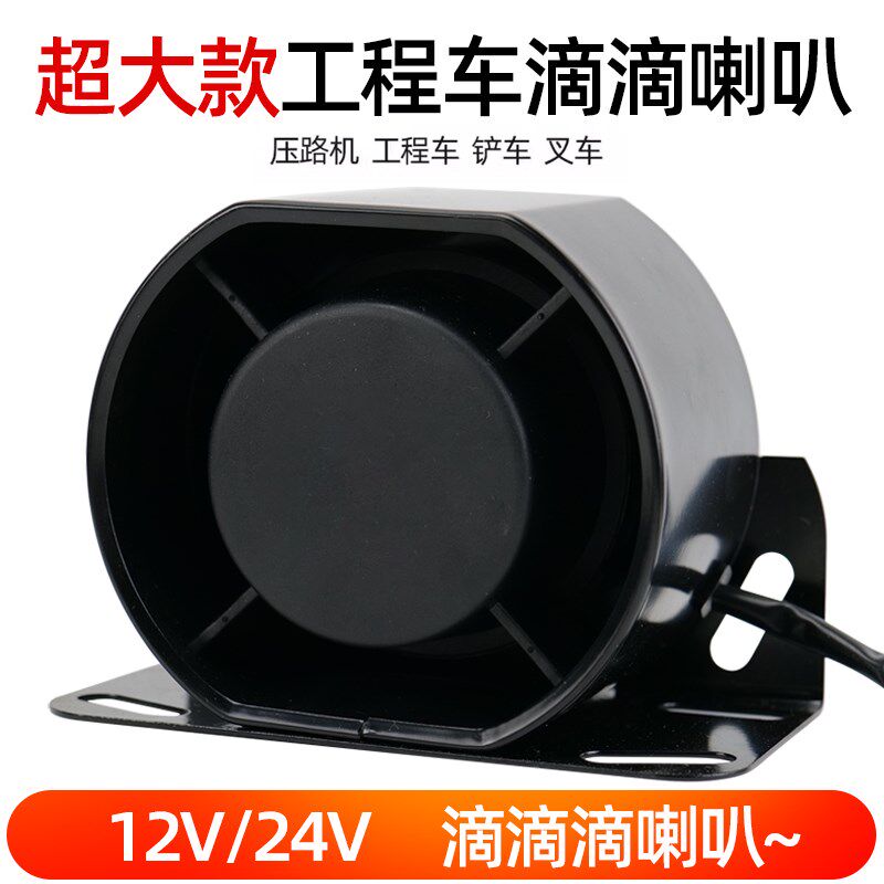 工程车滴滴喇叭铲车叉车改装蜂鸣器货车汽车12V/24v超响倒车警示