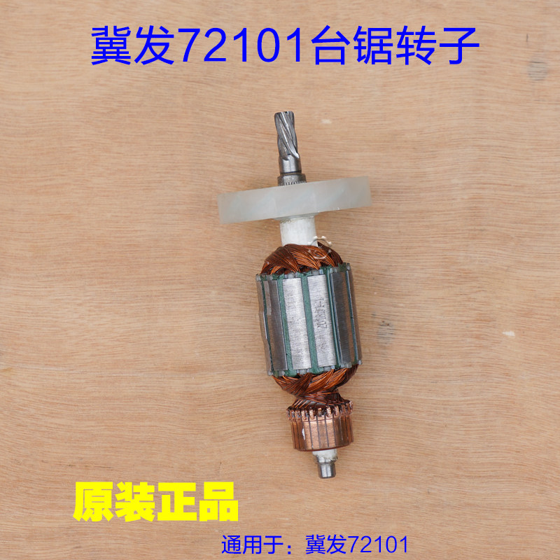 冀发王牌72101 72102无尘锯 推台锯转子定子 6齿电动裁板锯配件
