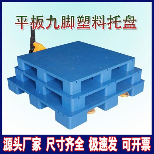 九脚塑料托盘叉车工业货架防潮垫板仓库卡板地台地垫平板塑胶栈板