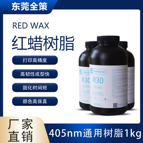 3D打印高精度高韧性红蜡树脂不伤手无气味无腐蚀耗材材料办公室用