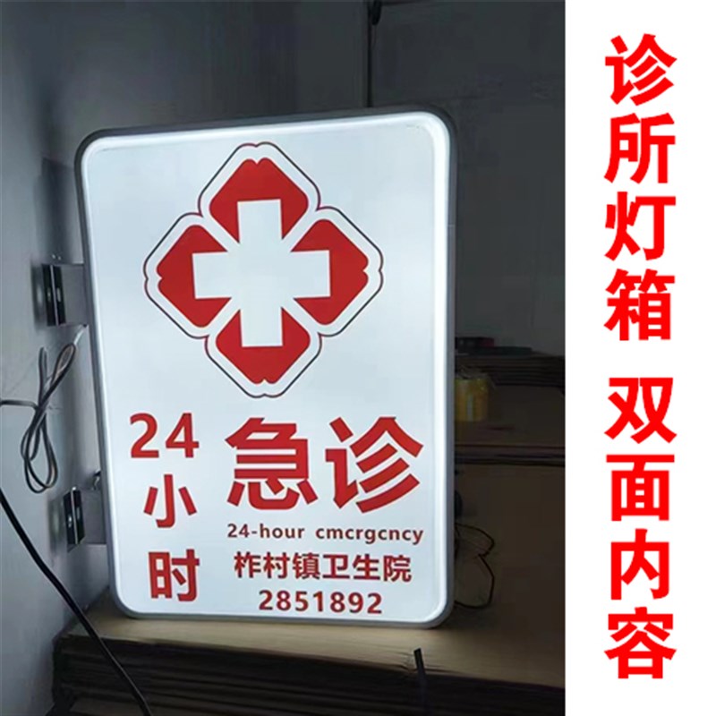医院急诊灯箱定做双面发光字侧招牌铝合金悬挂吸塑方形圆形展示牌