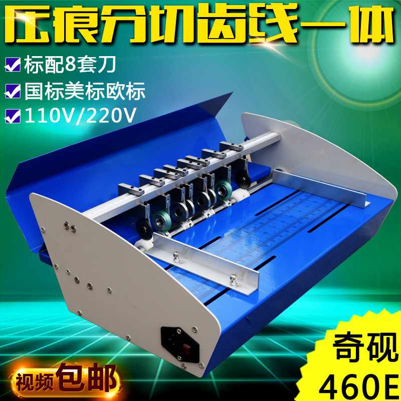 奇砚QY-460E电动压痕机划线压线折页虚线切割双米线彩页名片贺卡