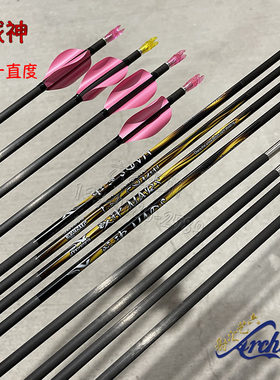 战神箭千一直度纯碳素箭杆竞技反曲弓射准比赛金标碳箭配箭头箭尾