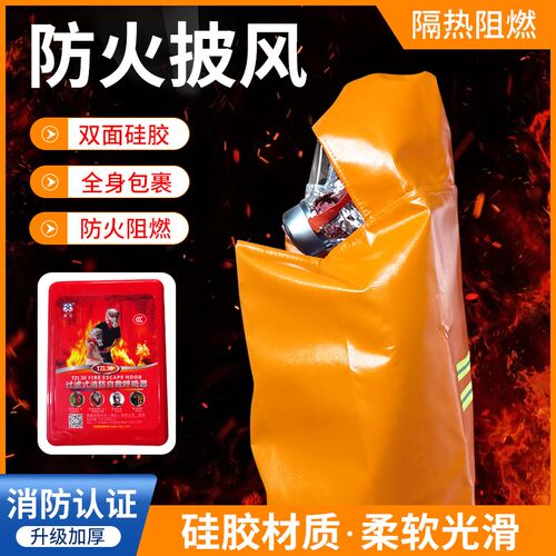 环宇防火披风防火斗篷双面硅胶快速逃生衣火灾应急阻燃隔热家用