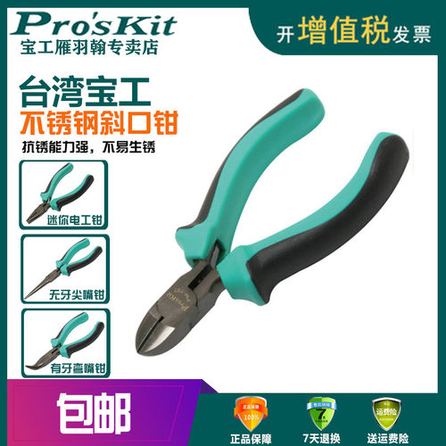 宝工PM-746无牙细嘴钳斜口钳尖嘴钳电工钳弯嘴钳子PM-736/737