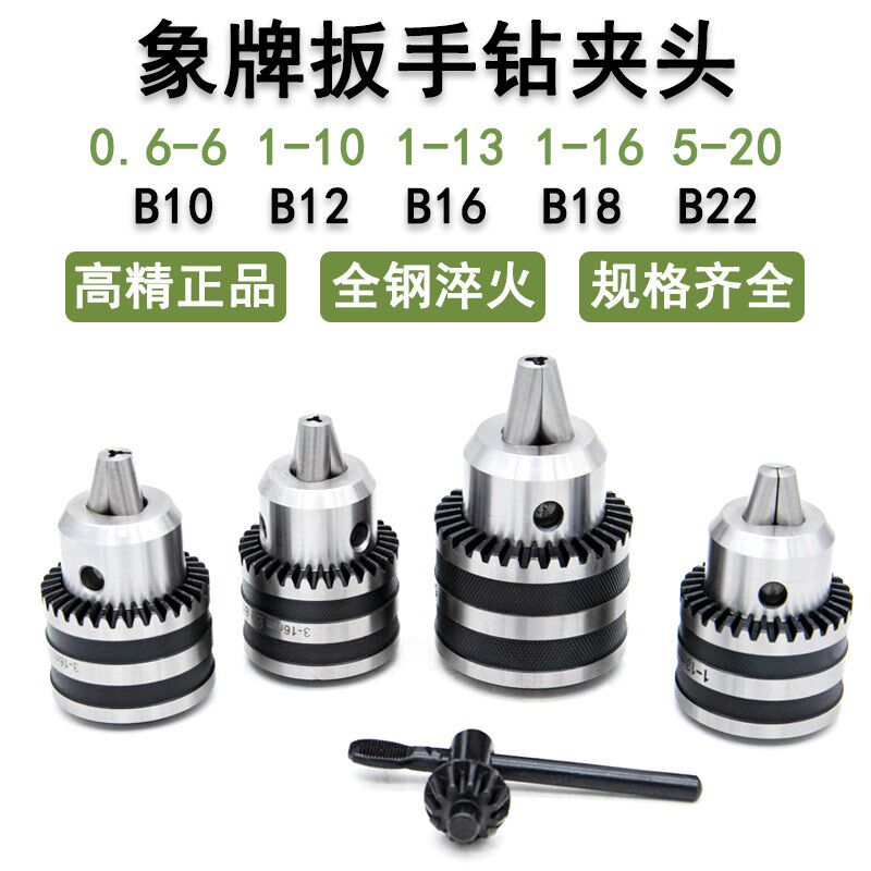 象牌扳手钻夹头1-13 B16 3-16 B18 5-20 B22台钻摇臂钻莫氏柄R8柄