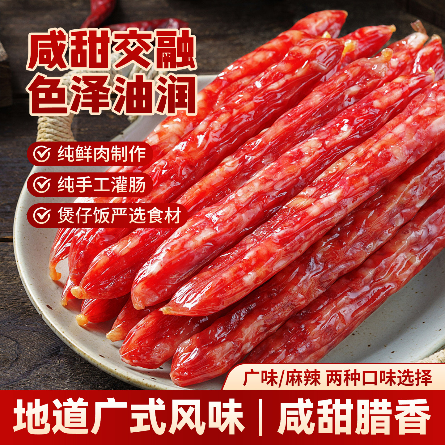 广式腊肠煲仔饭高端品质0添加面粉严选肉源正宗糖酒风味香肠