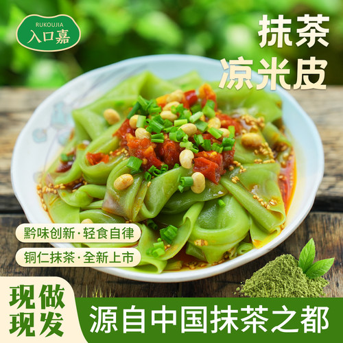 贵州【抹茶凉卷粉】3套*清新回凉开袋即食送料包自律代餐