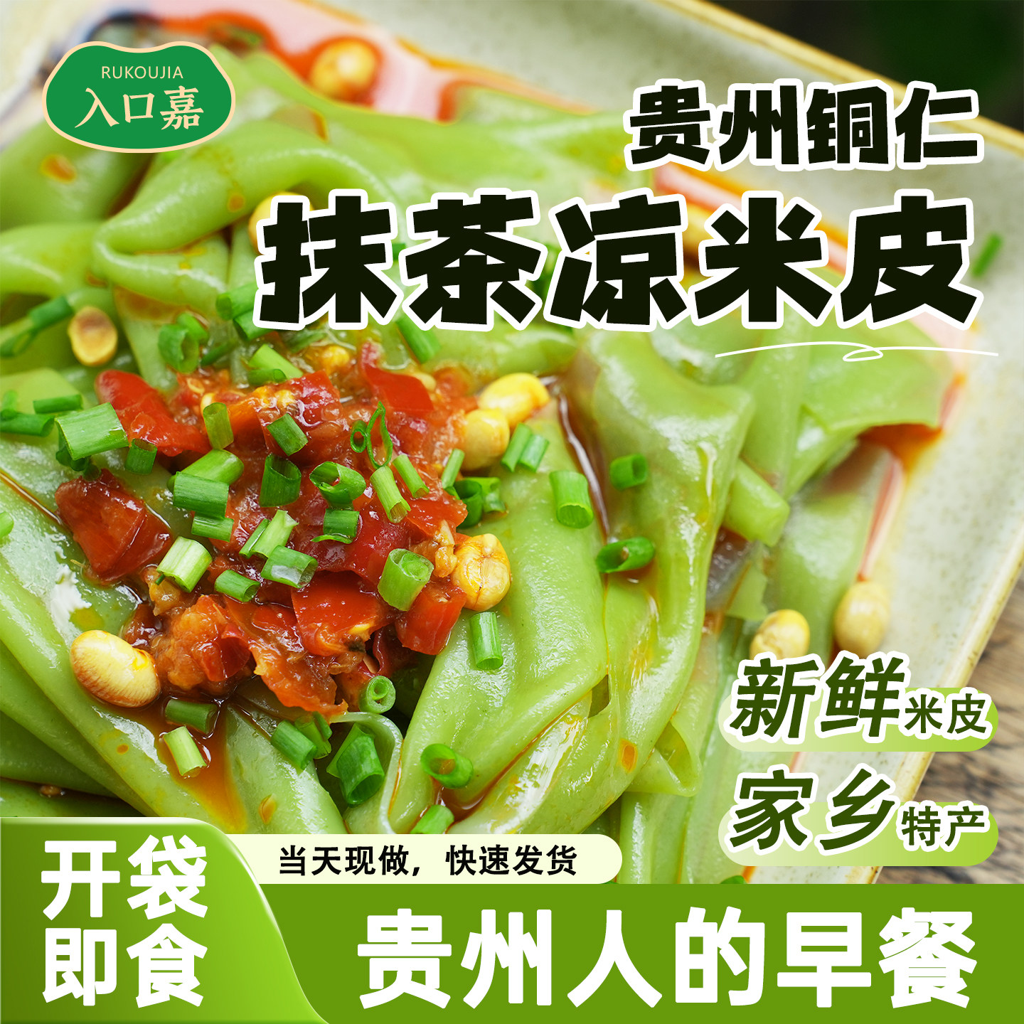 抹茶味凉米皮贵州绿色凉卷粉清新回凉开袋即食送料包自律代餐