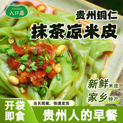 抹茶味凉米皮贵州绿色凉卷粉清新回凉开袋即食送料包自律代餐