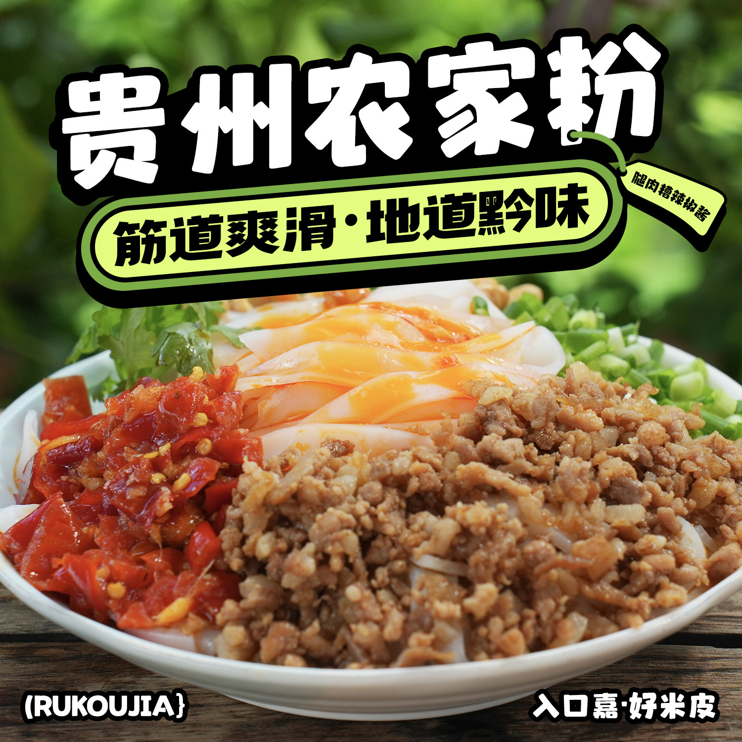 入口嘉贵州农家粉速食爽滑米粉