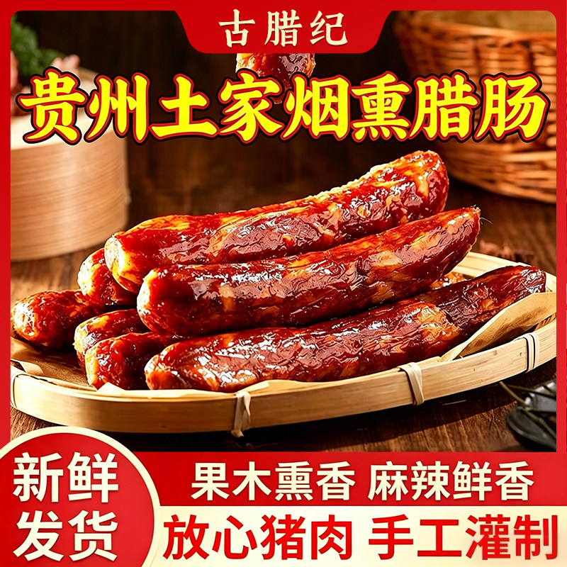 腊肉贵州腊肠特产土家青冈柴烟熏五香/麻辣纯肉香肠正宗五花肠