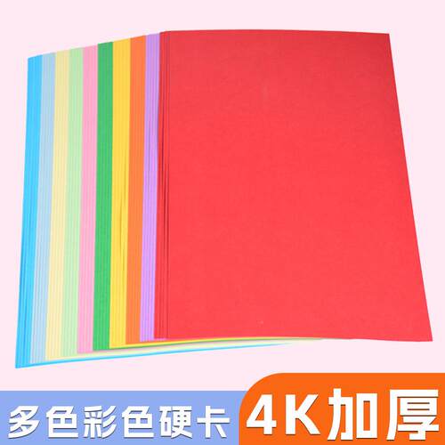 4开彩色硬卡纸1d0张大张160儿彩纸童DKZ-050IY自选色手工igy 卡纸