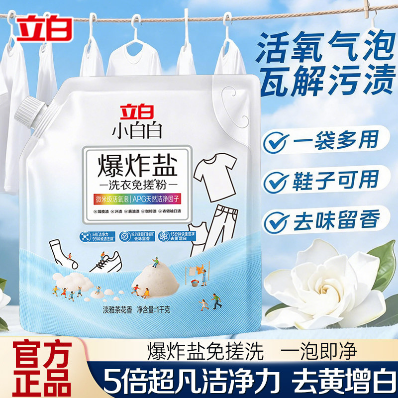 立白小白白爆炸盐洗衣免搓粉去污渍强去黄增白家用正品官方专卖店