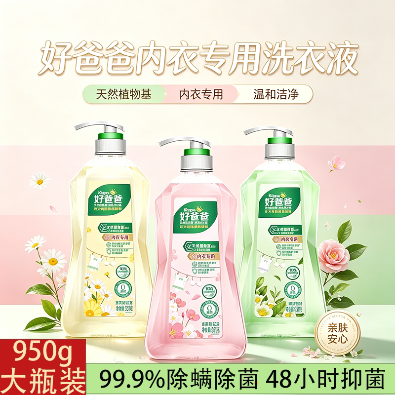 好爸爸内衣内裤洗衣液内裤专用清洗液女士儿童除菌手洗去血渍正品
