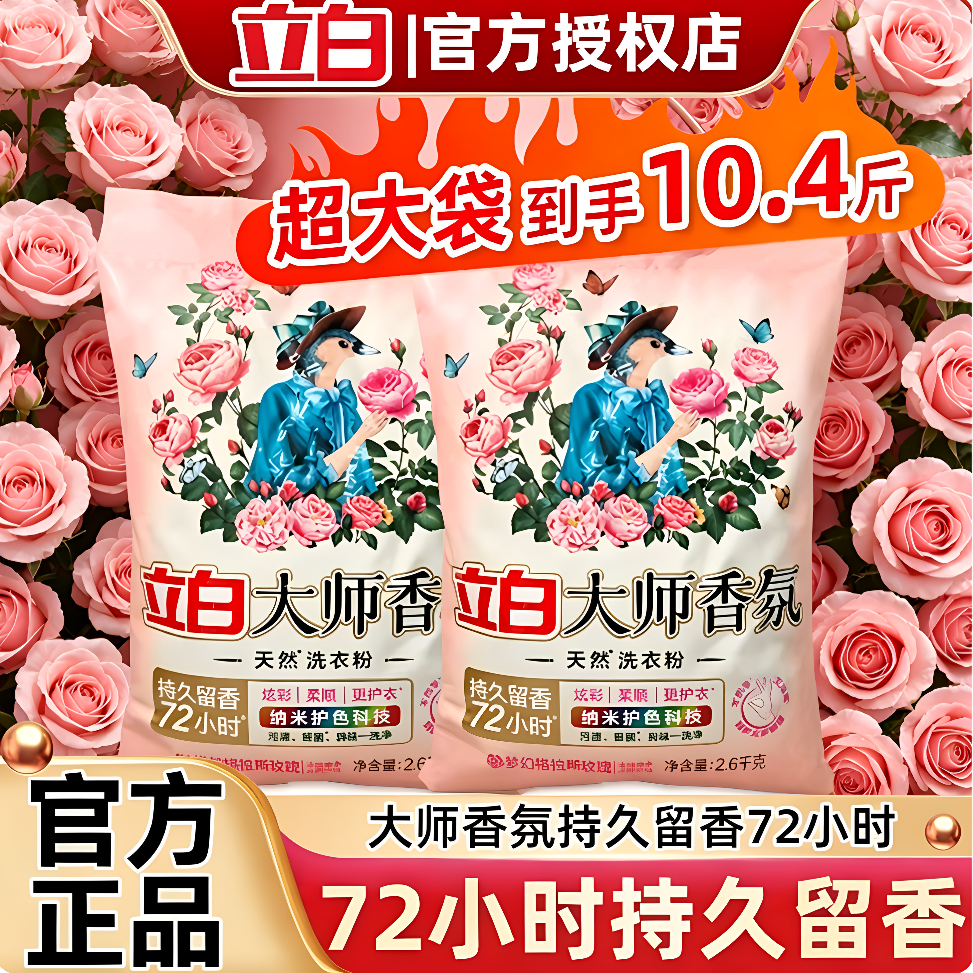 立白大师香氛洗衣粉持久留香