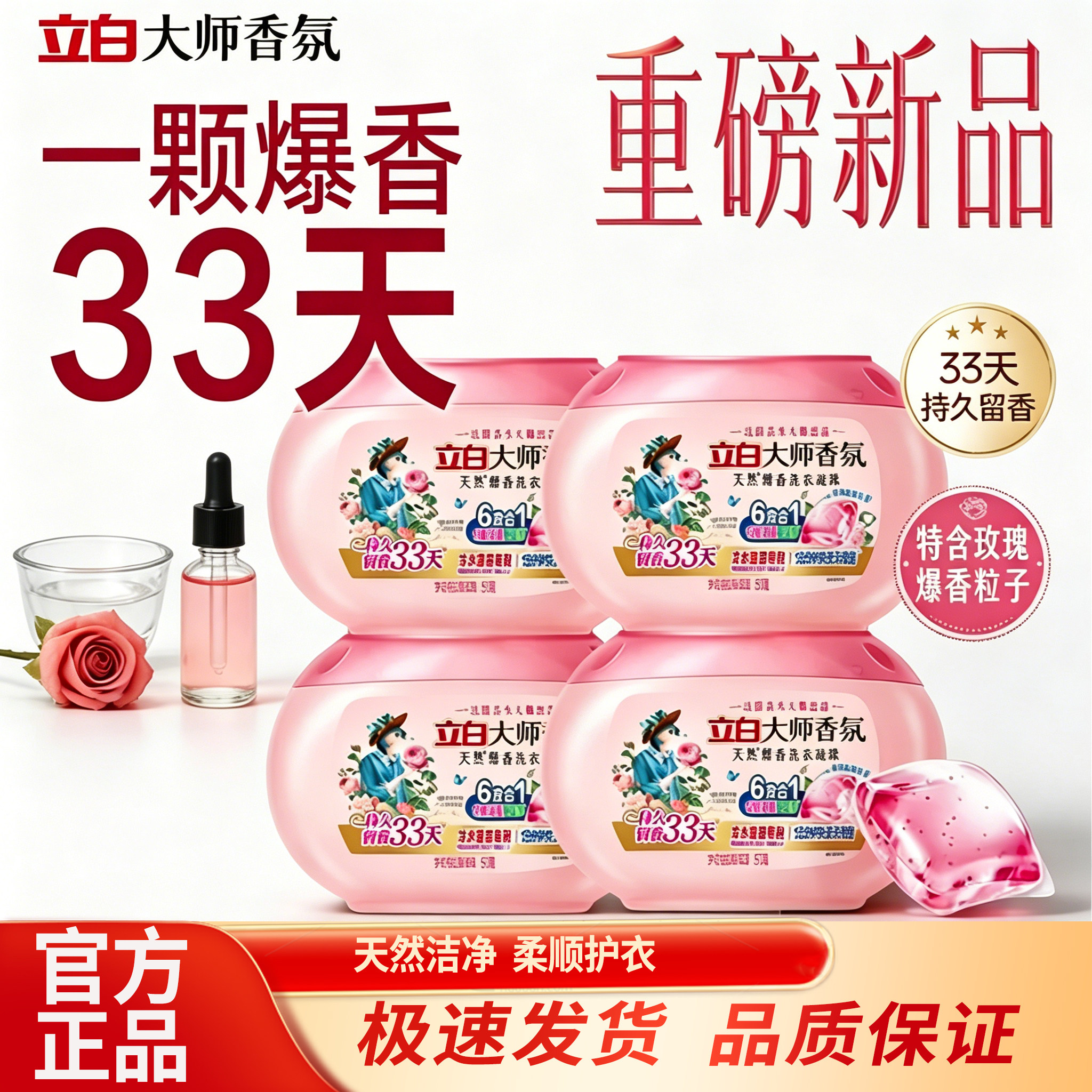 立白大师玫瑰香氛洗衣凝珠