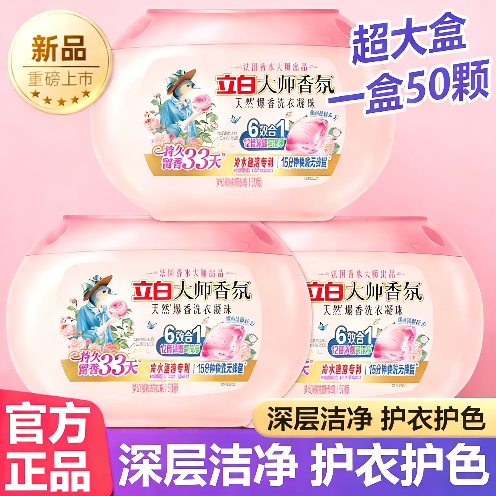 【重磅新品】立白大师香氛爆香洗衣凝珠祛味护色柔顺洁净秋冬香水