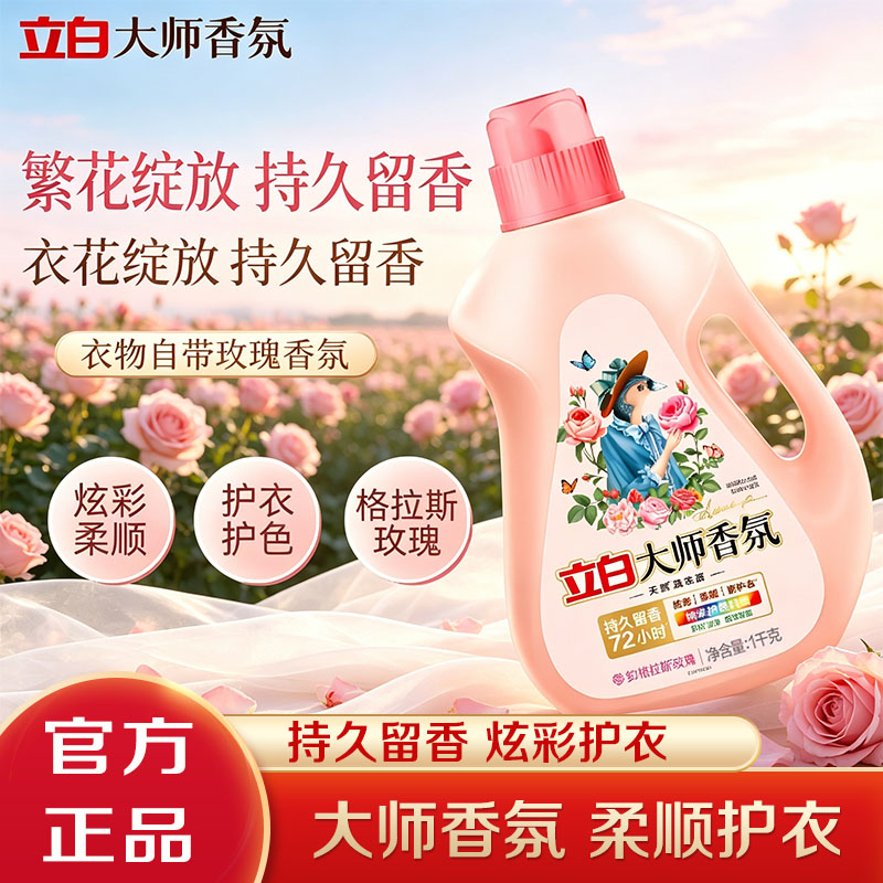立白大师香氛洗衣液1kg持久留香护衣护色深层洁净柔顺洗衣家用装