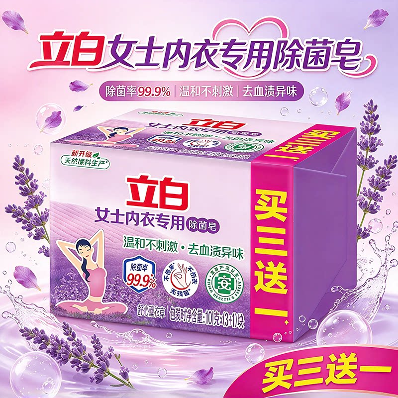 立白内衣专用除菌薰衣草洗衣皂