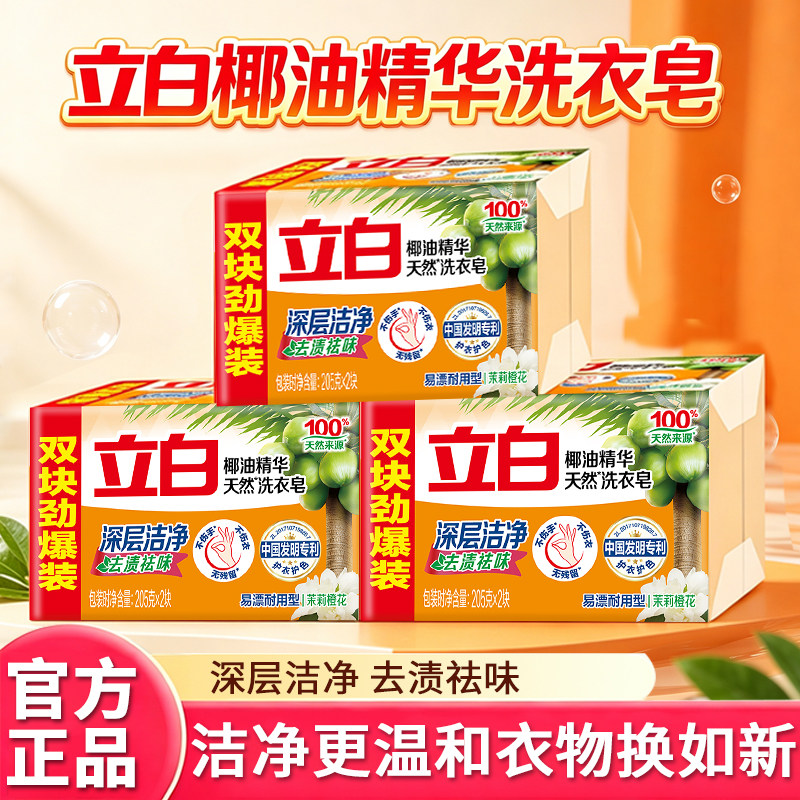 立白椰油精华皂肥皂洗衣皂去污渍洁净防发黄透明皂官方旗舰店正品