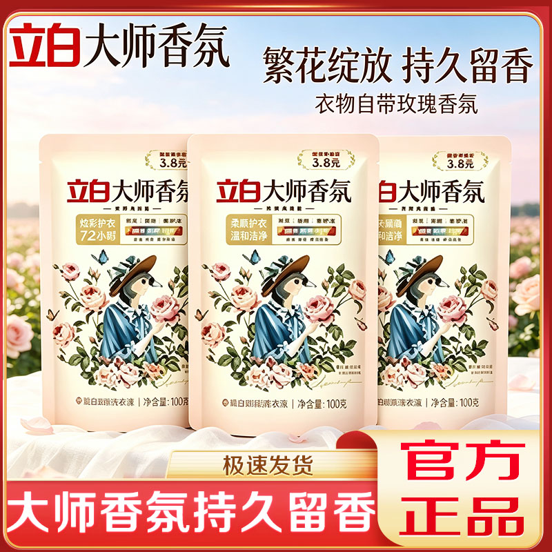 立白玫瑰香氛洗衣液持久留香