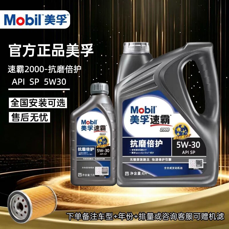 Mobil/美孚速霸2000全合成机油
