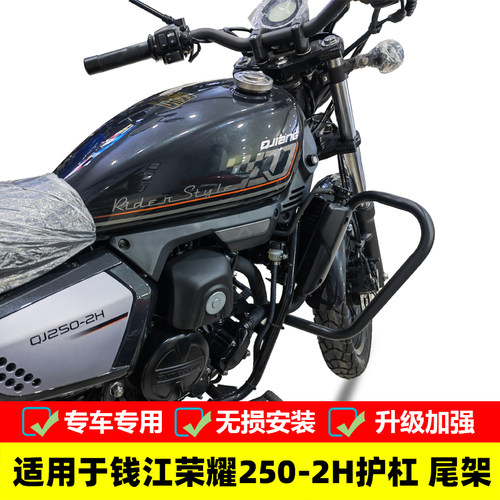 适用于钱江荣耀250保险杠防摔护杠 QJ250-2H改装尾架靠背后货架
