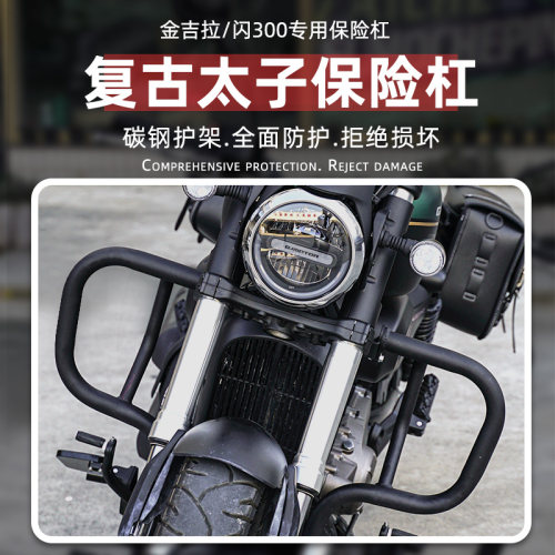 适用钱江闪300S保险杠金吉拉300前护杠防摔后尾架靠背后边包货架