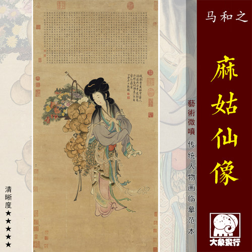 马和之麻姑仙像传统人物仕女画临摹范本中式装饰画艺术绢布画心