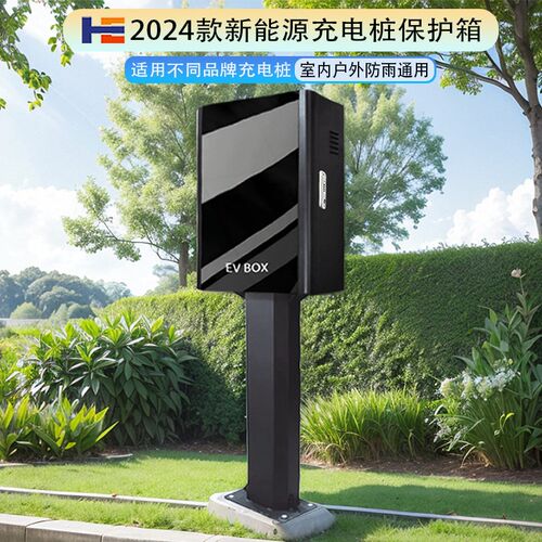 2024通用款新能源汽车家用充电桩保护箱充电箱室内外防雨壁挂立柱