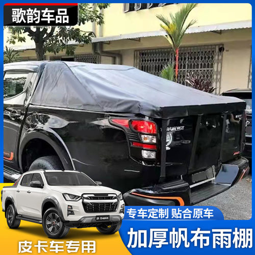 五十铃21款DMAX长城炮风骏5金刚炮锐骐6瑞迈皮卡黑色防水雨棚布盖