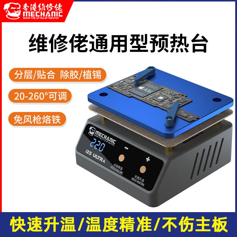 维修佬通用预热台 iX5Ultra 植锡除胶通用加热台中层主板分层贴合