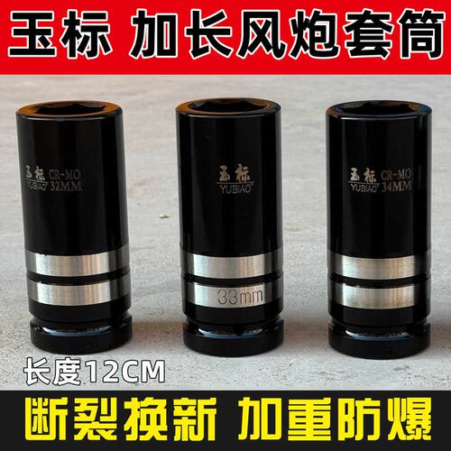 [断裂换新]加长1寸风炮套筒重型气动扳手头大风炮套头六角32-36mm