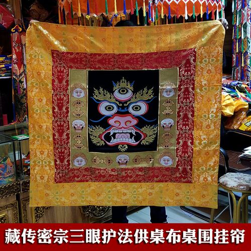 密宗佛堂装饰三眼护法供桌布织锦缎面料缝制上师供桌围帘