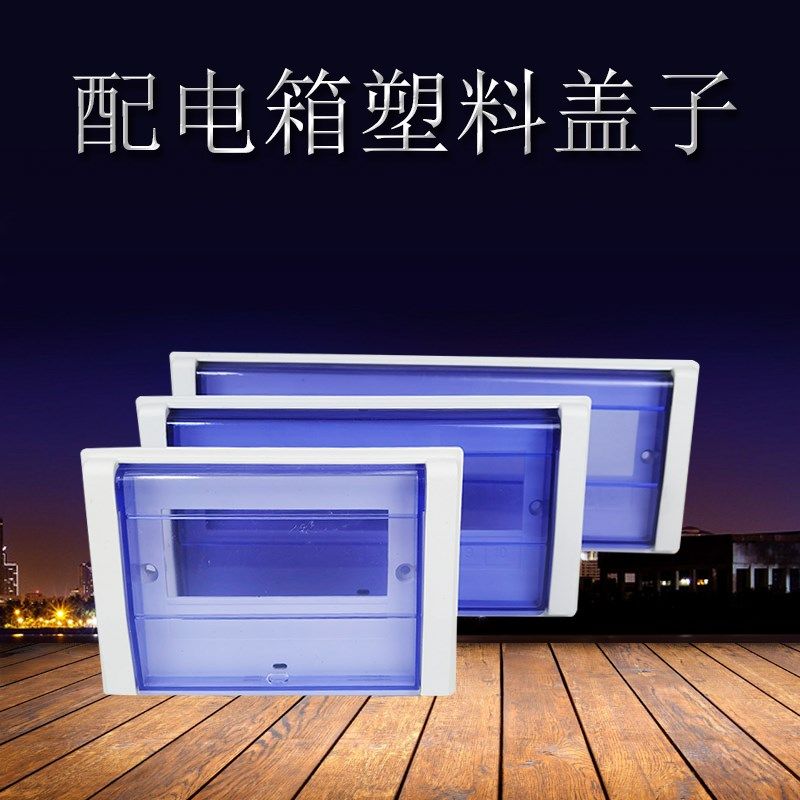 配电箱塑料盖板开关箱面板盖子 PZ30高盖型防尘保护罩12/15回路