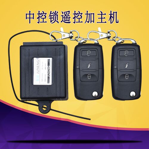 电动三四轮车12v伏中控锁主机盒带钥匙遥控电轿棚车汽车通用配件
