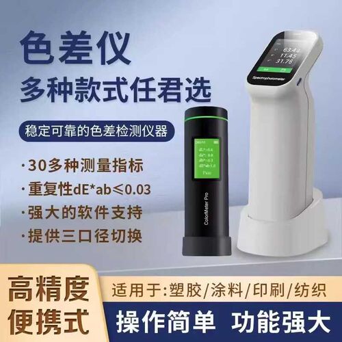 彩谱便携式手持色差仪高精度色差检测计油墨纺织涂料皮革塑胶测