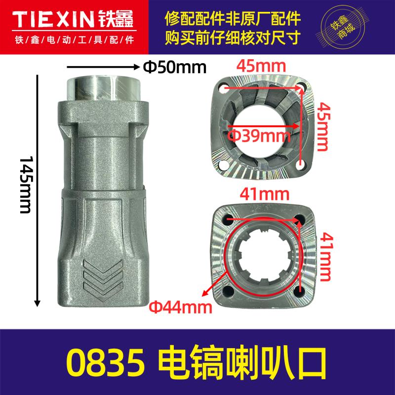 铁鑫电动工具0835电镐气缸喇叭口电镐前筒铝件0850电镐前筒02272