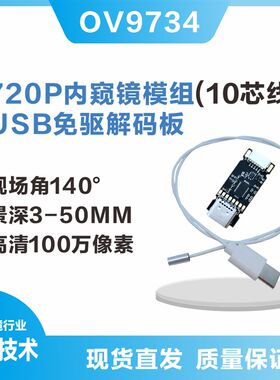 视场角140 景深3-50MM,外径3.5MM OV9734内窥镜模组
