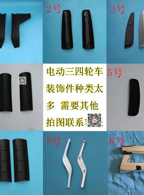 电动三四轮车护板装饰件后尾灯上装饰板盛昊王子奇骏护板黑装饰