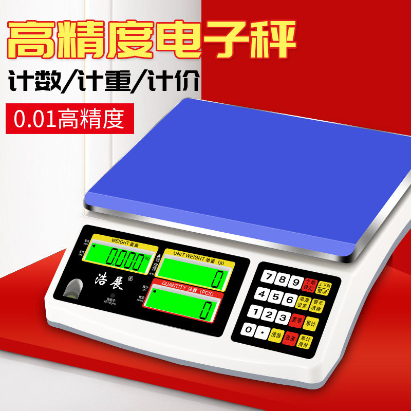 浩展电子秤台秤高精度充电精准电子称0.01克商用