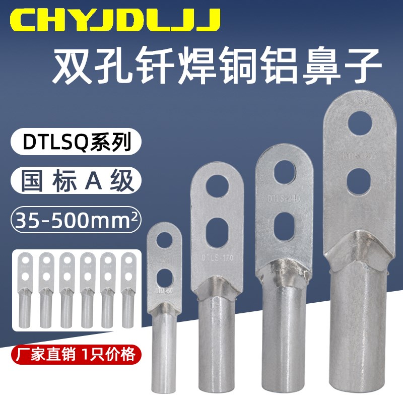 双孔钎焊铜铝鼻DTLSQ-35/95/120/185/400 铜铝复合型过渡接线端子