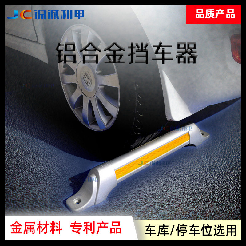 JC锦诚停车位挡车器车库止退器铝合金车档车轮定位器倒车限位器