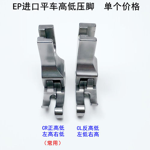 EP牌电脑平车高低压脚CLCR1/16N缝纫机全钢压明线止口0.2挡边压脚
