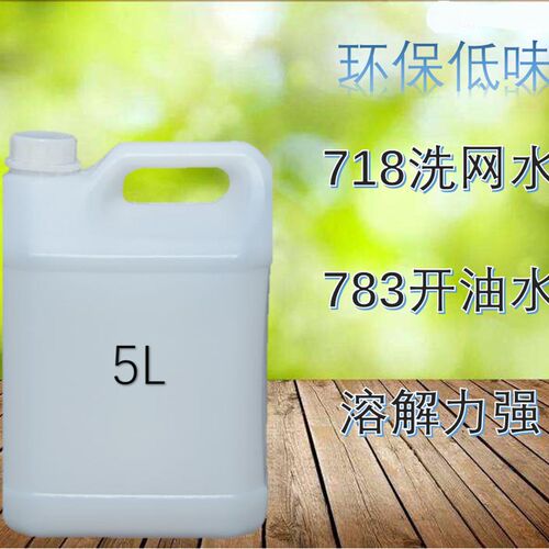 开油水783慢干型油墨稀释剂 洗网水开孔剂油墨清洗剂丝网印刷移印